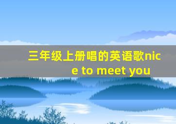 三年级上册唱的英语歌nice to meet you